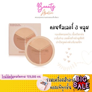 🛑ส่งของทุกวันจากกทม🛑 คอนซีลเลอร์ส 3หลุม ปกปิดจุดด่างดำเนียนสนิท SIVANNA COLORS CREAM CONTOUR CONCEALER PALETTE (HF616)