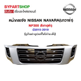 หน้ากระจัง NISSAN NAVARA(นาวาร่า) NP300 สีเทา(ดำ) ปี2015-2020