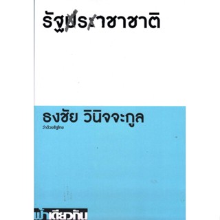 รัฐราชาชาติ: ว่าด้วยรัฐไทย (ปกอ่อน)