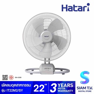 HATARI พัดลมอุตสาหกรรมตั้งโต๊ะ 22 นิ้ว รุ่น IT22M1/SY โดย สยามทีวี by Siam T.V.