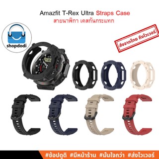 #Shopdodi สายนาฬิกา เคส Amazfit T-Rex Ultra Straps Case สายยางซิลิโคน เคสกันกระแทก ยางTPU