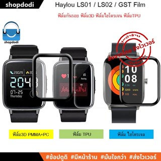 #Shopdodi ฟิล์มกันรอย Haylou GST / LS02 / LS01 / ฟิล์ม3D/ ฟิล์มTPU/ TPU Film/ 3D Film ฟิล์ม