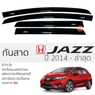 กันสาด HONDA JAZZ  ปี 2014 - ล่าสุด กันสาดอะคริลิค ดำใส สีชาดำ ตรงรุ่น 4ชิ้น มีกาว2หน้า 3Mในตัว กันสาด ฮอนด้า แจ๊ส