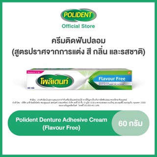 POLIDENT DENTURE ADHESIVE CREAM FLAVOR FREE 60G โพลิเดนท์ ครีมติดฟันปลอม สูตรปราศจากสารแต่งสี กลิ่น และรสชาติ 60 กรัม