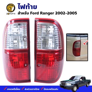 ไฟท้าย Ford Ranger 2002-05 ฟอร์ด เรนเจอร์ เสื้อไฟท้าย ตราเพชร คุณภาพดี ส่งไว