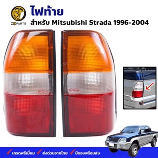 ไฟท้าย Mitsubishi Strada 1996-05 มิตซูบิชิ สตราด้า เสื้อไฟท้าย ตราเพชร คุณภาพดี ส่งไว