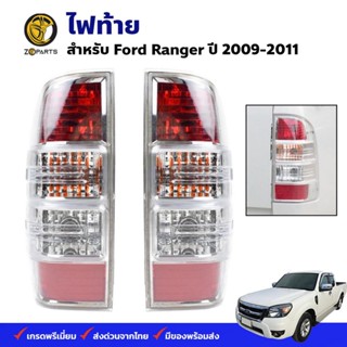 ไฟท้าย Ford Ranger 2009-11 ฟอร์ด เรนเจอร์ เสื้อไฟท้าย ตราเพชร คุณภาพดี ส่งไว