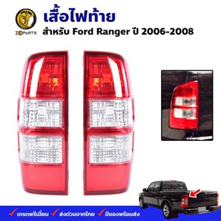ไฟท้าย Ford Ranger 2006-08 ฟอร์ด เรนเจอร์ เสื้อไฟท้าย ตราเพชร คุณภาพดี ส่งไว