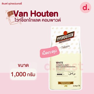 VAN HOUTEN PROFESSIONAL" WHITE COMPOUND CHOCOLATE (ไวท์ ช็อกโกแลต คอมพาวด์ )