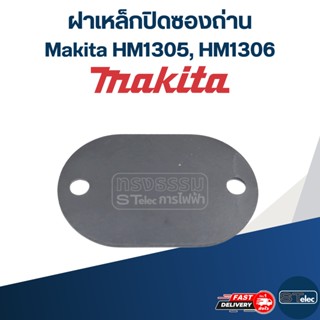 ฝาเหล็กปิดซองถ่าน แย้ก Makita-มากีต้า HM1305, HM1306 [#46] #D2