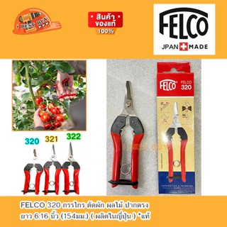 FELCO 320 กรรไกร ตัดผัก ผลไม้ ปากตรง ยาว 6.16 นิ้ว (154มม.) ( ผลิตในญี่ปุ่น ) *แท้