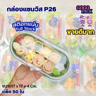 กล่องแคปซูล P26 กล่องแซนวิส ฝาล็อคแน่น แพ็ค 50ใบ