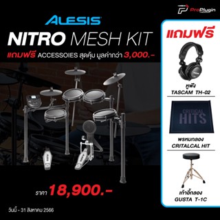 Alesis Nitro Mesh Kit ชุดกลองไฟฟ้าหนังมุ้ง กระเดื่องให้ความสมจริง พร้อมชุดกลอง 40 เสียง (ProPlugin)