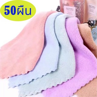 【50ผืน】ผ้าขนเป็ด/ผ้าเช็ดหน้า ขนาด30x30cm เลือกสีใด้