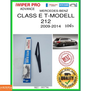 ใบปัดน้ำฝนหลัง  CLASS E T-MODELL 212 2009-2014 Class E T-Modell 212 10นิ้ว MERCEDES-BENZ เมอร์เซเดส - เบนซ์ H301