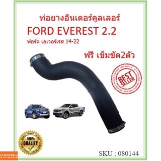 ท่อยางอินเตอร์คูลเลอร์ FORD EVEREST 2.2 14-22 เอเวอร์เรส  ท่ออินเตอร์ ท่อยางอินเตอร์  ฟอร์ด ฟรีเข็มข