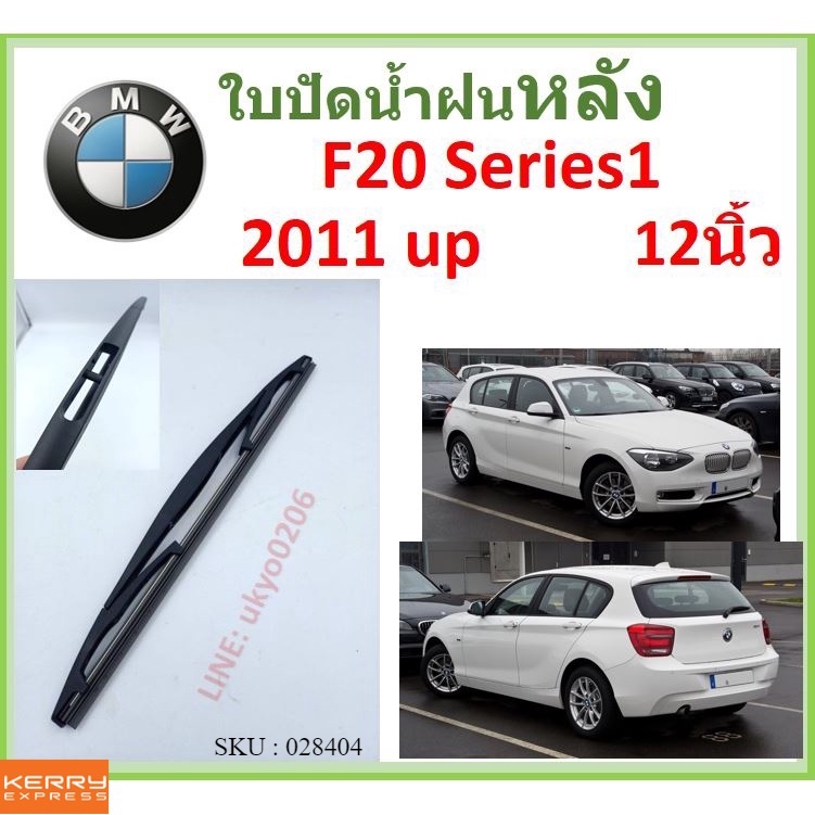 F20 SERIES1 2011 up 12นิ้ว ใบปัดน้ำฝนหลัง ใบปัดหลัง ใบปัดน้ำฝนท้าย BMW