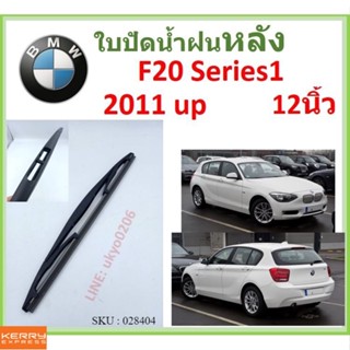 F20 SERIES1 2011 up 12นิ้ว ใบปัดน้ำฝนหลัง ใบปัดหลัง  ใบปัดน้ำฝนท้าย  BMW