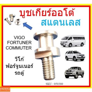 บูชเกียร์ออโต้ น็อตล็อคสายโยงเกียร์ น็อตสายเกียร์ VIGO FORTUNER INNOVA อินโนว่า COMMUTER   วีโก้ ฟอร์จูนเนอร์  TOYOTA