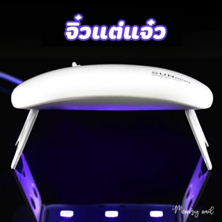 (ขาว S2)🔥พร้อมส่งจากไทย🔥 เครื่องอบเล็บเจล SUN Mini จิ๋วแต่แจ๋ว ขนาดพกพา UV/LED 6watt