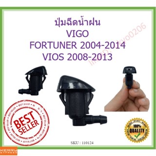 🇹🇭🇹🇭 ปุ่มฉีดน้ำฝน VIGO,FORTUNER,VIOS ใหม่ วีโก้ วีออส ฟอร์จูนเนอร์ ฉีดน้ำ watter nozzle jet ss