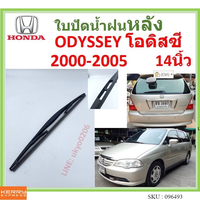 ODYSSEY โอดิสซี่ 2000-2005 14นิ้ว ใบปัดน้ำฝนหลัง ใบปัดหลัง ใบปัดน้ำฝนท้าย HONDA ฮฮนด้า ss