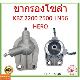 ขากรองโซล่า(ไม่มีปั้มแย็ก) ISUZU KBZ 2200 2500 TOYOTA LN56 HERO ฮีโร่