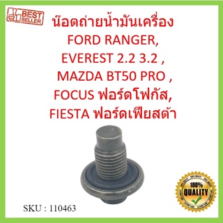 น๊อตถ่ายน้ำมันเครื่อง (พร้อมโอริง) FORD RANGER,EVEREST 2.2 3.2 , MAZDA BT50 PRO ,FOCUS ฟอร์ดโฟกัส, FIESTA ฟอร์ดเฟียสต้า