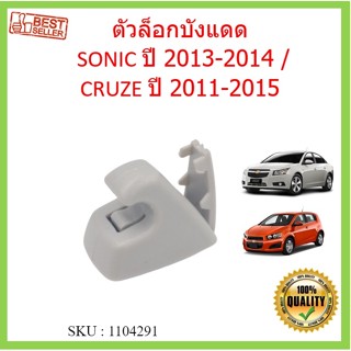 ตัวล็อกบังแดด SONIC ปี 2013-2014 / CRUZE ปี 2011-2015  โซนิค ครูซ ล็อกบังแดด บังแดด