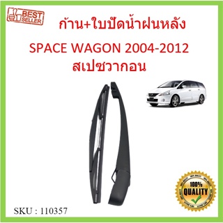 ก้าน + ใบปัดน้ำฝนหลัง SPACE WAGON 2004-2012 สเปซวากอน ก้านใบ…