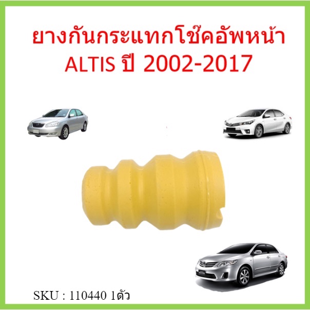 ยางกันกระแทกโช๊คอัพหน้า ALTIS ปี 2002-2017  อัลติส  ยางกันกระแทกโช๊คหน้า 48331-12210