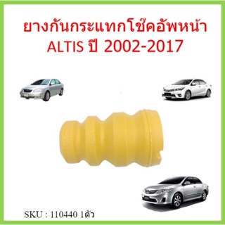 ยางกันกระแทกโช๊คอัพหน้า ALTIS ปี 2002-2017  อัลติส  ยางกันกระแทกโช๊คหน้า 48331-12210