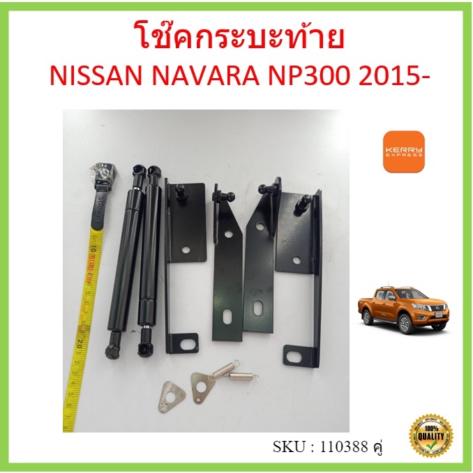 ราคาคู่ โช๊คฝาท้าย NAVARA NP300 2015- นาวาร่า โช๊คค้ำฝากระโปรงหลัง โช๊คหน่วงฝากระบะ โช้คฝาท้ายกระบะ 