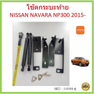 ราคาคู่ โช๊คฝาท้าย NAVARA NP300 2015- นาวาร่า โช๊คค้ำฝากระโปรงหลัง โช๊คหน่วงฝากระบะ โช้คฝาท้ายกระบะ โช๊ค