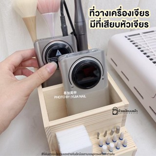 NailsFC กล่องไม้มินิมอลเก็บเครื่องเจียร ที่วางจัดเก็บอุปกรณ์ ที่วางหัวเจีย  ที่ใส่หัวเจีย เครื่องเจีย