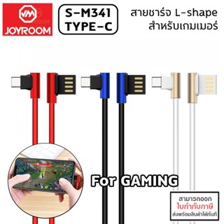 JOYROOM S-M341 สายชาร์จ L-shape ENJOY Data Cable 120cm (USB Type-C / Android) [ออกใบกำกับภาษีได้]