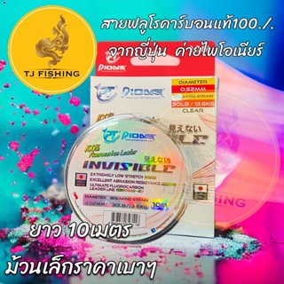 สายฟลูโรคาร์บอนแท้จากญี่ปุ่น สาย Fluorocarbon Leader INVISIBLE  ยาว10M 100% แบบ 10M สีใส By PIONEER ขายดี พร้อมส่ง