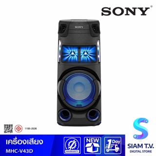 SONY  เครื่องเสียง รุ่น MHC-V43D ระบบเสียงพลังสูง พร้อมเทคโนโลยี BLUETOOTH โดย สยามทีวี by Siam T.V.