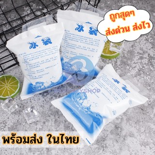 ส่งเร็ว🚚❄️ไอซ์เจล❄️น้ำแข็งเทียม ไอซ์แพค เจลเย็น น้ำแข็ง เจลเก็บความเย็น Ice gel กระเป๋าเก็บความเย็น แช่น้ำนม bb99