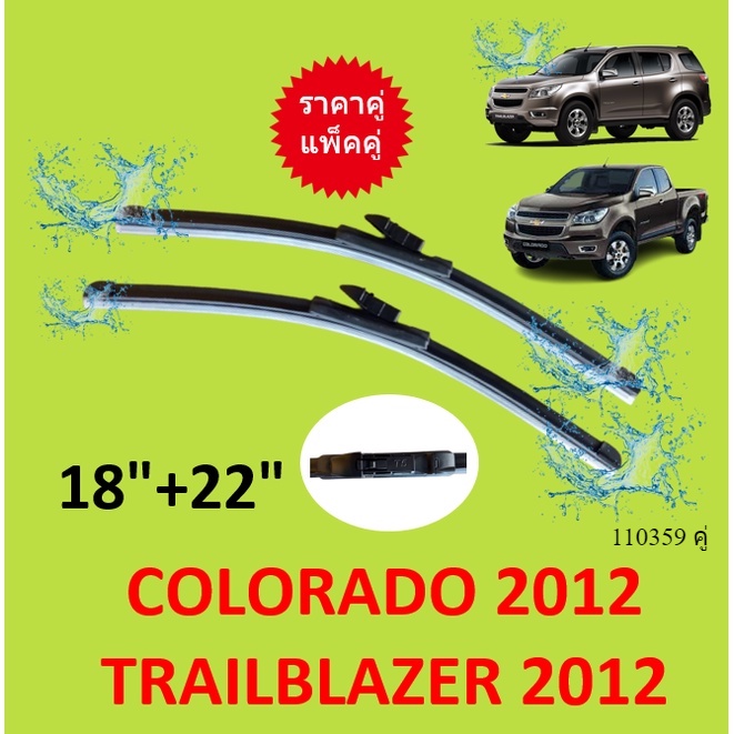 ราคาคู่  ใบปัดน้ำฝน COLORADO TRAILBLAZER 18-22 2012-ปัจจุบัน  โคโลราโด้ เทรลเบเซอร์