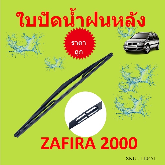 ZAFIRA ซาฟิร่า 14นิ้ว ใบปัดน้ำฝนหลัง ใบปัดหลัง ใบปัดน้ำฝนท้าย เชฟโรเลต CHEVROLET ที่ปัดน้ำฝน