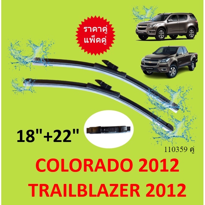 ราคาคู่  ใบปัดน้ำฝน COLORADO TRAILBLAZER 18-22 2012-ปัจจุบัน  โคโลราโด้ เทรลเบเซอร์ ราคาถูก Shopee Lazada