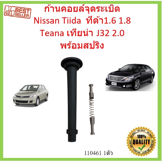 ก้านคอยล์จุดระเบิด  Nissan Tiida  ทีด้า 1.6 1.8  Teana เทียน่า J32 2.0  พร้อมสปริง ก้านคอยล์