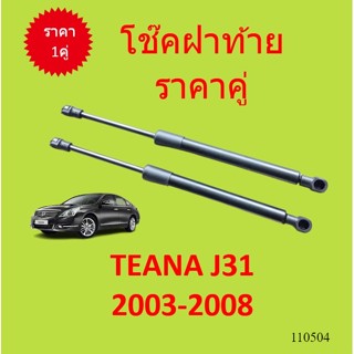 ราคาคู่ โช๊คฝาท้าย TEANA J31 2003 - 2008 เทียน่า โช๊คฝากระโปรงหลัง โช้คค้ำฝากระโปรงหลัง