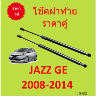 ราคาคู่ โช๊คฝาท้าย JAZZ GE แจ๊ส 2008 - 2014 โช๊คฝากระโปรงหลัง โช้คค้ำฝากระโปรงหลัง