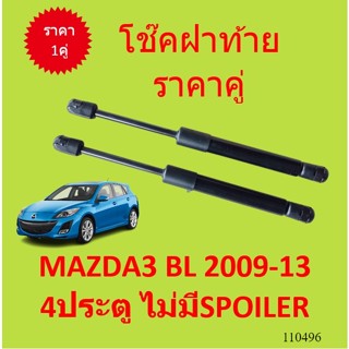 ราคาคู่ โช๊คฝาท้าย MAZDA3 BL 2009-13  4ประตู ไม่มีSPOILER MAZDA 3 มาสด้า โช๊คฝากระโปรงหลัง โช้คค้ำฝากระโปรงหลัง