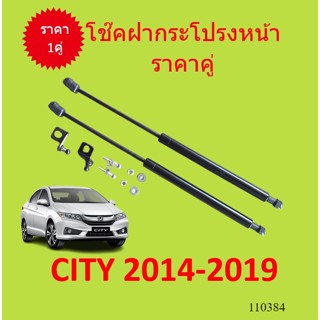 ราคาคู่ โช๊คฝากระโปรงหน้า CITY 2014 - 2019 ซิตี้  โช๊คค้ำฝาหน้า โช๊คค้ำฝากระโปรง