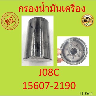 กรองน้ำมันเครื่อง HINO J08C  J08E EURO 3/10 กรองเครื่อง ฮีโน่ 15607-2190 JO8C