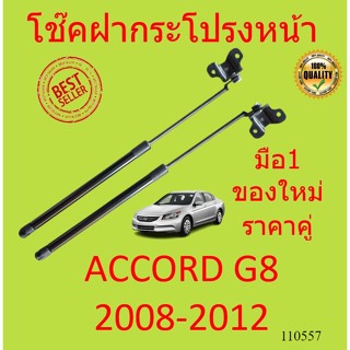 ราคาคู่ โช๊คฝากระโปรงหน้า ACCORD G8 2008 2009 2010 2011 2012…