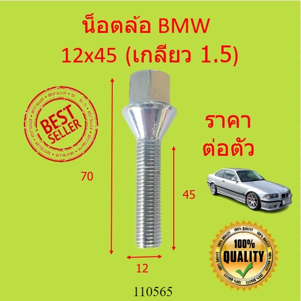 น๊อตล้อ BMW E30 E36 ความยาว 70 มิล 12x45 เกลียว 1.5 12 x 45 mm | น็อตล้อ สกรู ล้อ สกรูน็อตล้อ น้อต สกรูล้อ